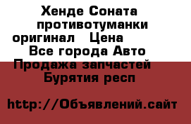 Хенде Соната5 противотуманки оригинал › Цена ­ 2 300 - Все города Авто » Продажа запчастей   . Бурятия респ.